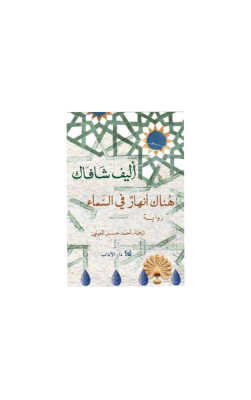 هُناك أنهارٌ في السَّماء
