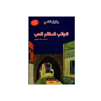 الجانب المظلم للحب