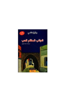 الجانب المظلم للحب
