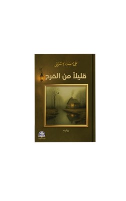 قليلاً من الفرح