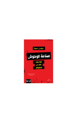 صناعة الوحوش