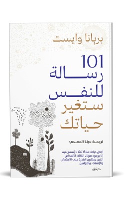 101 رسالة لنفس ستغير حياتك