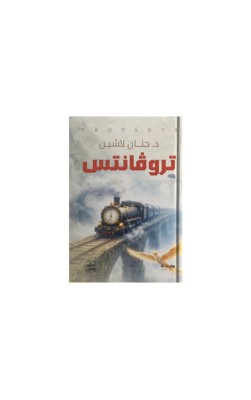 تروڤانتس
