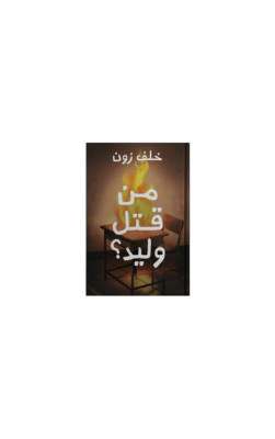 من قتل وليد