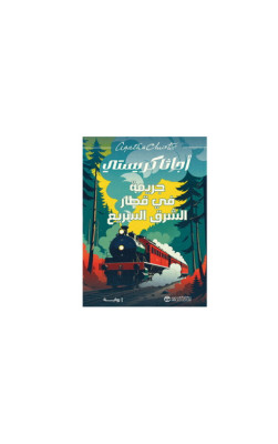 جريمة في قطار الشرق السريع