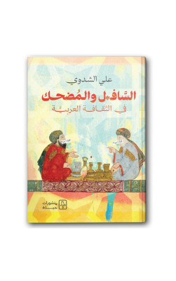 السافل والمضحك في الثقافة العربية
