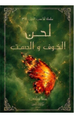 لحن الخوف والصمت