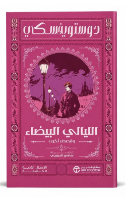 الليالي البيضاء 
