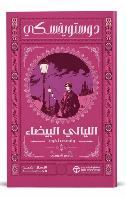 الليالي البيضاء 