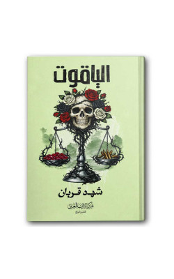 الياقوت - الجزء الرابع من سلسلة 005
