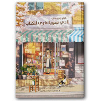 نادي سويانغري للكتاب