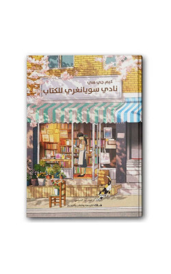 نادي سويانغري للكتاب
