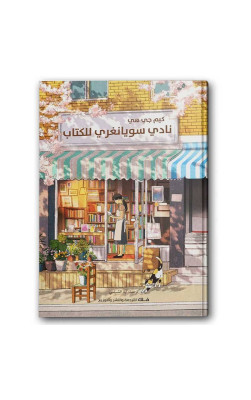 نادي سويانغري للكتاب