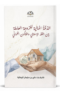 الذمة المالية للزوجة العاملة بين الفقه الإسلامي والقانون العُماني
