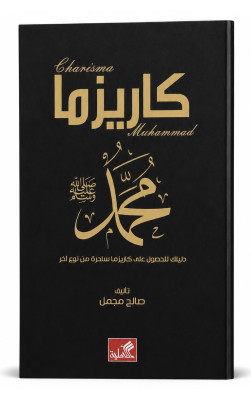 كاريزما محمد ﷺ