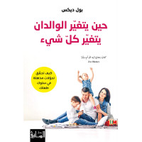 حين يتغير الوالدان يتغير كل شيء