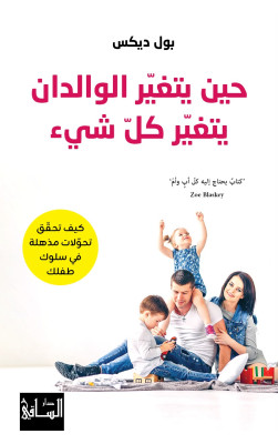حين يتغير الوالدان يتغير كل شيء
