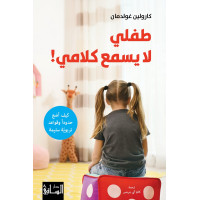 طفلي لا يسمع كلامي