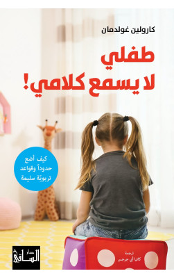 طفلي لا يسمع كلامي