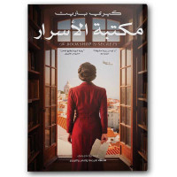 مكتبة الأسرار