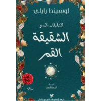 الشقيقة القمر : الشقيقات السبع