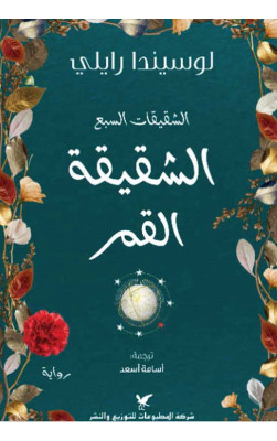 الشقيقة القمر : الشقيقات السبع