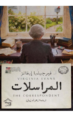 المراسلات