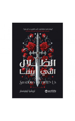الظلال التي بينا