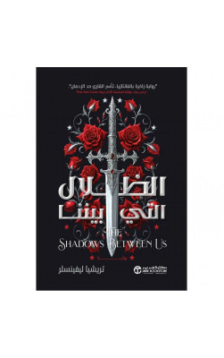 الظلال التي بينا