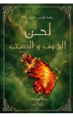 لحن الخوف والصمت
