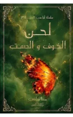 لحن الخوف والصمت