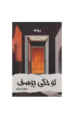 لو حكى يوسف 