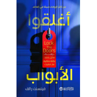 أغلقوا الأبواب 