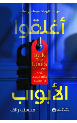 أغلقوا الأبواب 