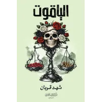 الياقوت - الجزء الرابع من سلسلة 005