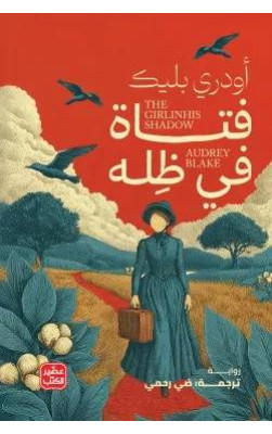 فتاة في ظله