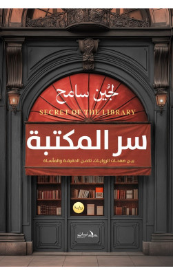 سر المكتبة