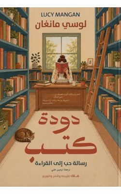 دودة كتب 