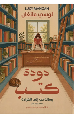 دودة كتب 