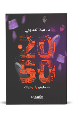 2050: عندما يغير رقم حياتك