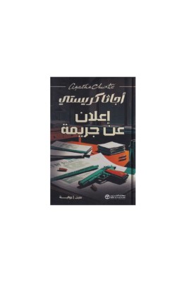 إعلان عن جريمة