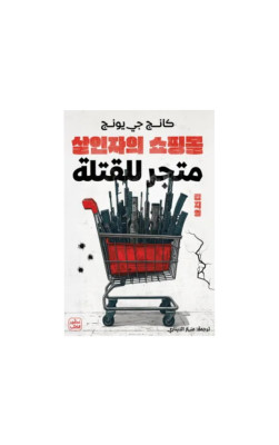 متجر للقتلة