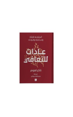 عادات للتعافي
