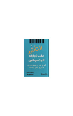 التأثير على قرارات المتسوقين 