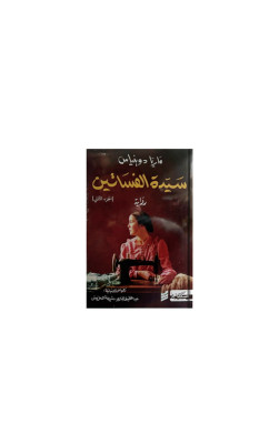 سَيّدة  الفسَاتين (الجزء الثاني)