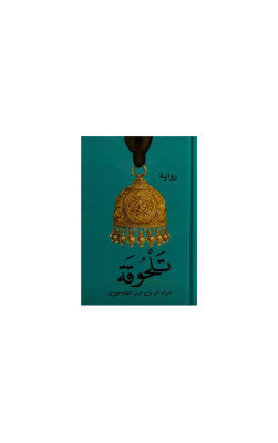 تَلْحُوقَة