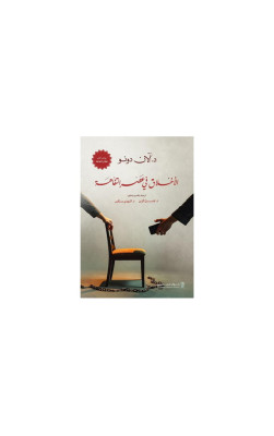 الأخلاق في عصر التفاهة