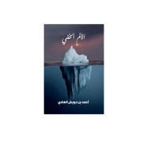 الألم الخفي 