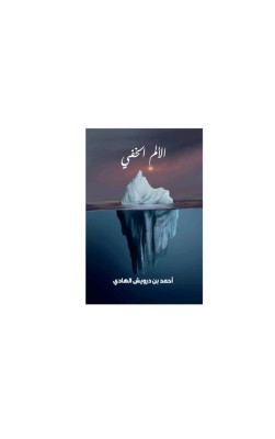 الألم الخفي 