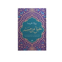 حبل من مسد